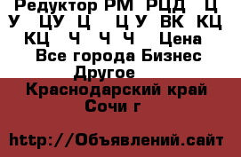 Редуктор РМ, РЦД, 1Ц2У, 1ЦУ, Ц2, 1Ц3У, ВК, КЦ1, КЦ2, Ч, 2Ч, Ч2 › Цена ­ 1 - Все города Бизнес » Другое   . Краснодарский край,Сочи г.